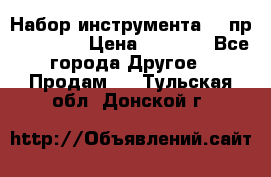 Набор инструмента 94 пр. KingTul › Цена ­ 2 600 - Все города Другое » Продам   . Тульская обл.,Донской г.